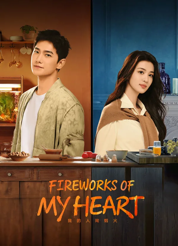 Fireworks of My Heart (我的人间烟火) poster