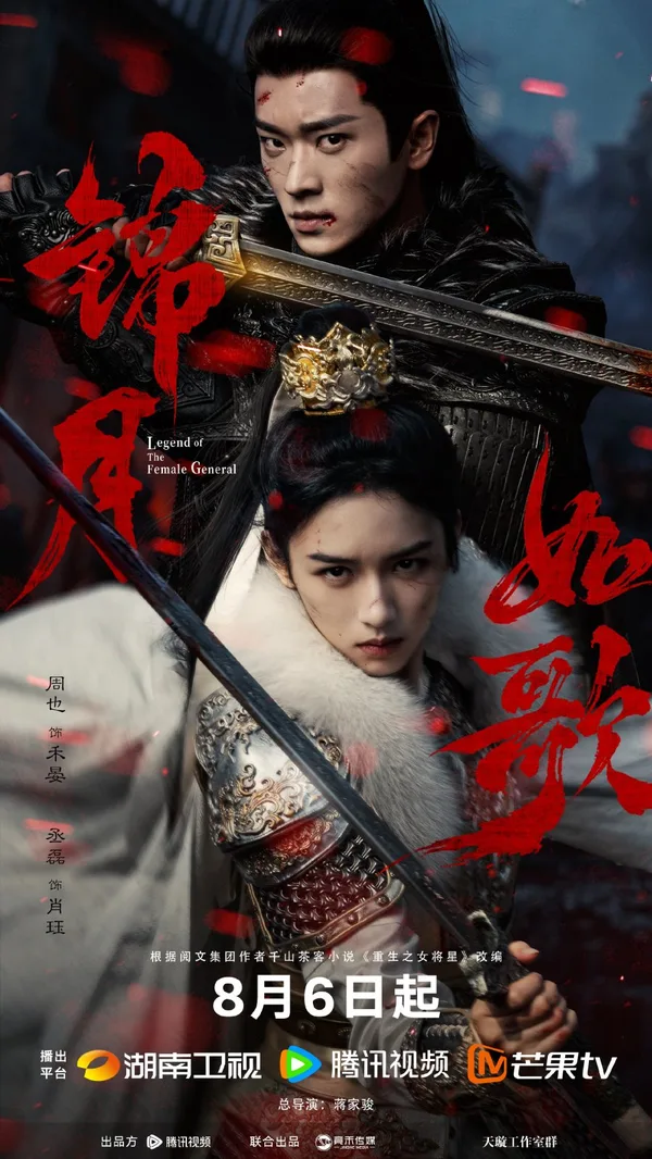 Legend of the Female General (锦月如歌) poster