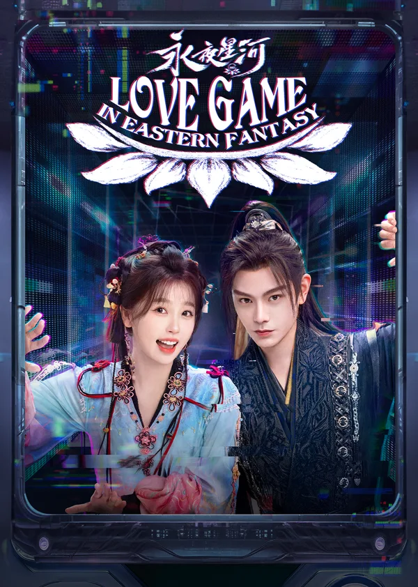 Love Game in Eastern Fantasy (永夜星河) poster