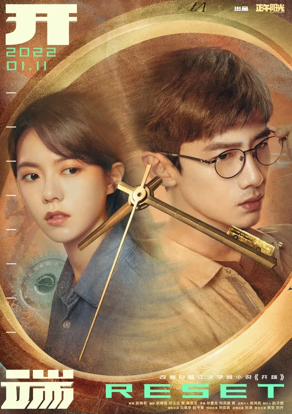 Reset (开端) poster