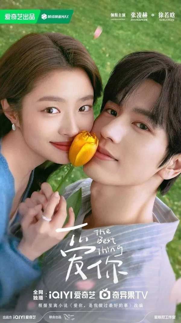 The Best Thing (爱你) poster
