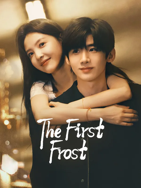 The First Frost (难哄) poster