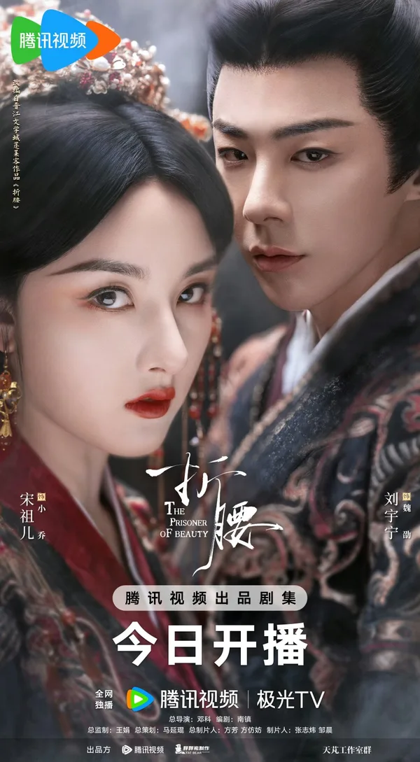 The Prisoner of Beauty (折腰) poster